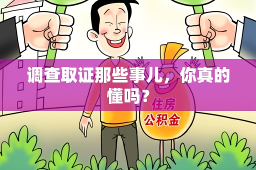 赣州调查取证那些事儿，你真的懂吗？