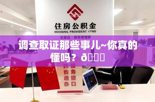 赣州调查取证那些事儿~你真的懂吗？😎