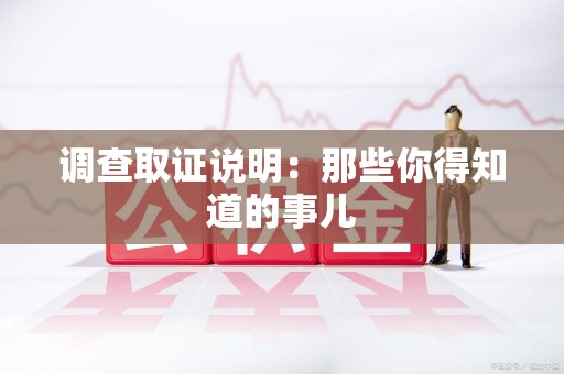 赣州调查取证说明：那些你得知道的事儿