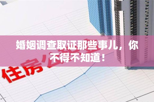 赣州婚姻调查取证那些事儿，你不得不知道！