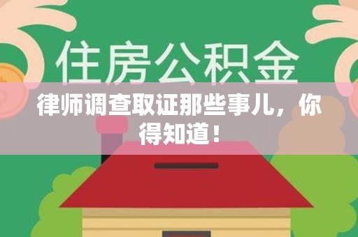 赣州律师调查取证那些事儿，你得知道！