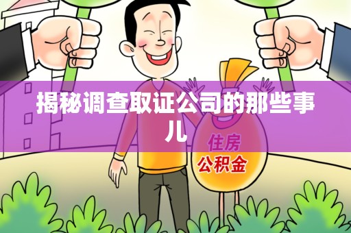 赣州揭秘调查取证公司的那些事儿