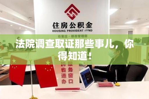 赣州法院调查取证那些事儿，你得知道！