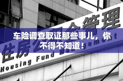 赣州车险调查取证那些事儿，你不得不知道！