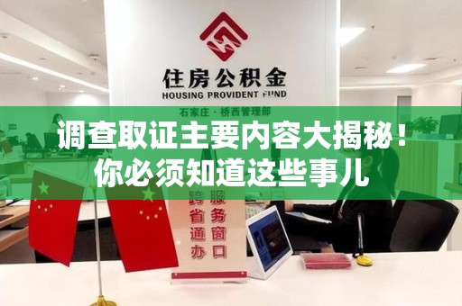 赣州调查取证主要内容大揭秘！你必须知道这些事儿