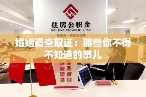 赣州婚姻调查取证：那些你不得不知道的事儿