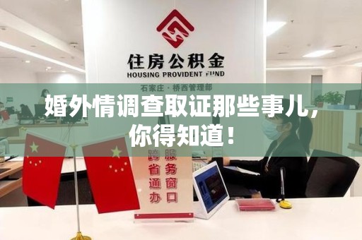 赣州婚外情调查取证那些事儿，你得知道！