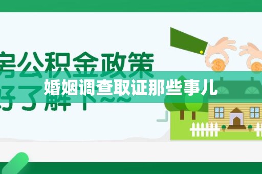 赣州婚姻调查取证那些事儿