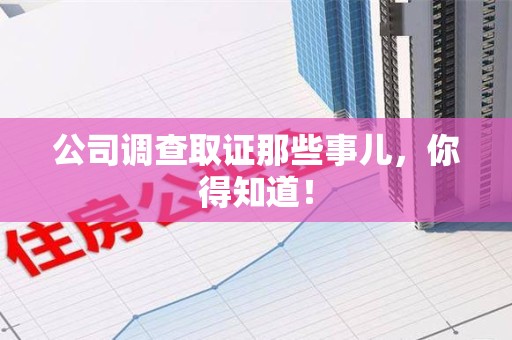 赣州公司调查取证那些事儿，你得知道！