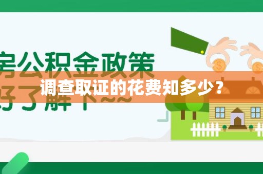 赣州调查取证的花费知多少？