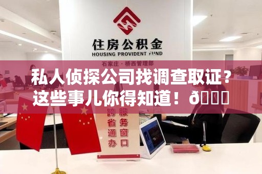 赣州私人侦探公司找调查取证？这些事儿你得知道！😎