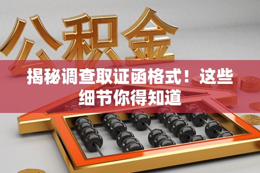 赣州揭秘调查取证函格式！这些细节你得知道