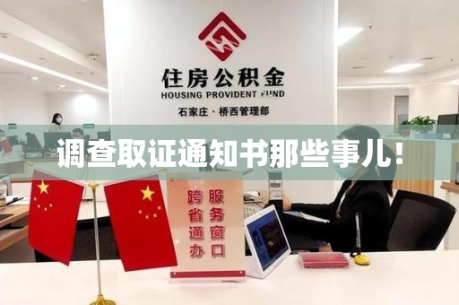 赣州调查取证通知书那些事儿！
