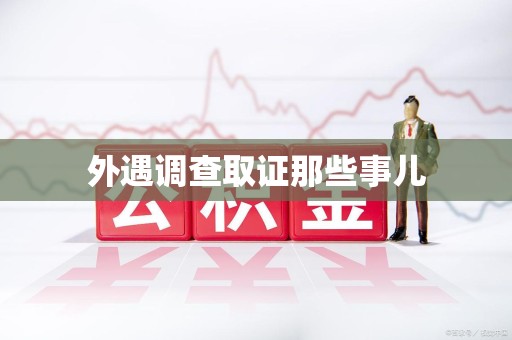 赣州外遇调查取证那些事儿