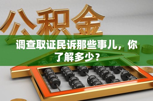 赣州调查取证民诉那些事儿，你了解多少？