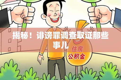 赣州揭秘！诽谤罪调查取证那些事儿
