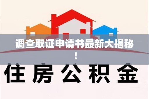 赣州调查取证申请书最新大揭秘！