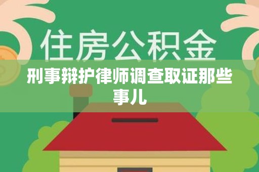 赣州刑事辩护律师调查取证那些事儿 赣州刑事辩护律师调查取证那些事儿