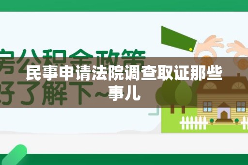赣州民事申请法院调查取证那些事儿