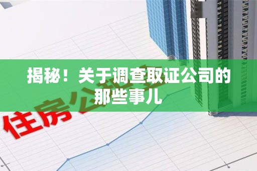 赣州揭秘！关于调查取证公司的那些事儿